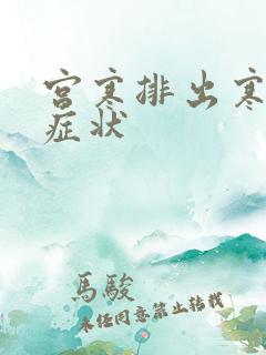 宫寒排出寒气的症状