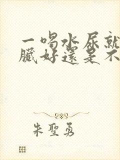 一喝水尿就多肾脏好还是不好