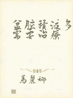 盆腔积液多少量需要治疗