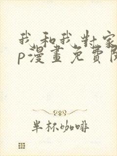 我和我对家的cp漫画免费阅读
