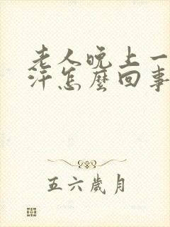 老人晚上一直出汗怎么回事