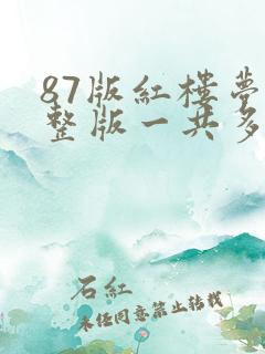 87版红楼梦完整版一共多少集