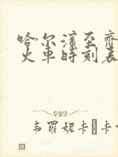 哈尔滨至齐市的火车时刻表