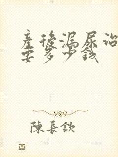 产后漏尿治疗需要多少钱