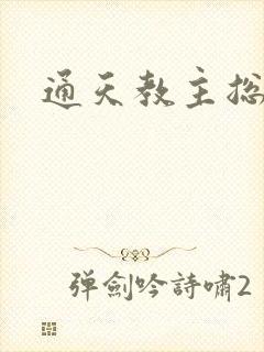 通天教主总受文