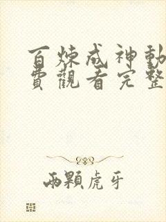 百炼成神动漫免费观看完整在线高清