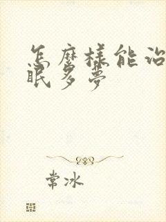 怎么样能治疗失眠多梦