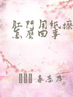 肛门用纸擦有血怎么回事