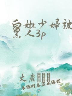 白嫩少妇被两个黑人3p