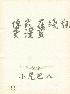 传武在线观看免费漫画