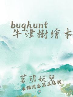 bughunt牛津树绘本