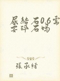 尿结石0.6需要碎石吗