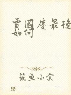 贾国庆最后结局如何