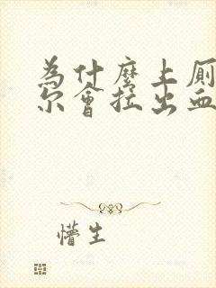 为什么上厕所偶尔会拉出血