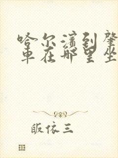 哈尔滨到肇东客车在哪里坐