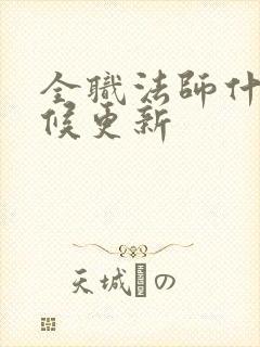 全职法师什么时候更新