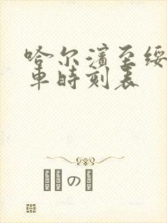 哈尔滨至绥化列车时刻表