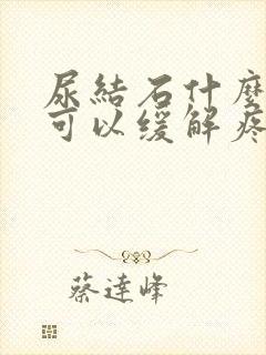 尿结石什么方法可以缓解疼痛