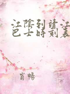 江阴到靖江城际巴士时刻表查询