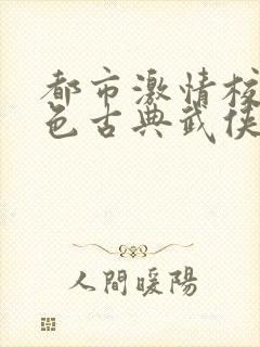 都市激情校园春色古典武侠