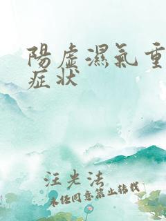 阳虚湿气重表现症状