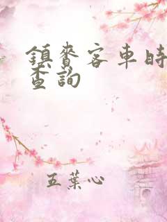 镇赉客车时刻表查询