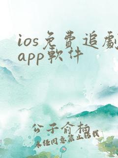 ios免费追剧app软件