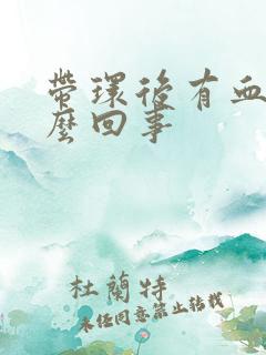 带环后有血是怎么回事