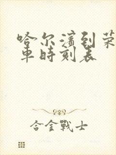 哈尔滨到荣城火车时刻表