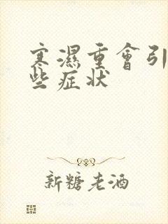 寒湿重会引起哪些症状