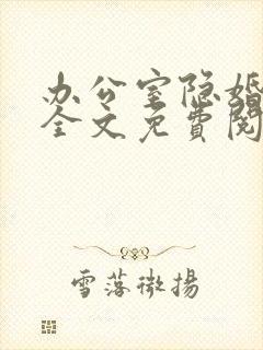 办公室隐婚小说全文免费阅读全文