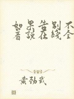 如果告别不能笑着说在线全文阅读