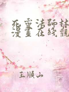 死灵法师林默语漫画在线观看