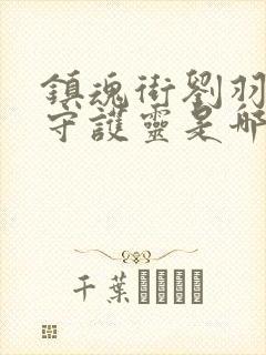 镇魂街刘羽禅的守护灵是哪七个