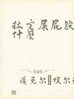 拉完屎屁股疼为什么