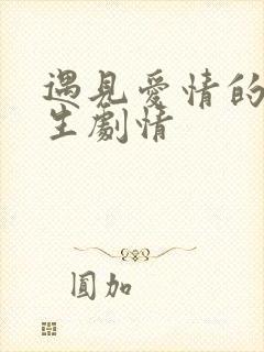 遇见爱情的利先生剧情