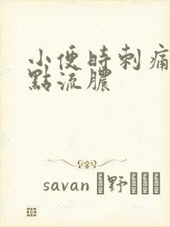 小便时刺痛还带点流脓