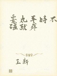 睾丸平时不疼一碰就疼