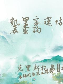 凯里客运站时刻表查询