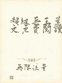 超级兵王叶谦全文免费阅读无弹窗