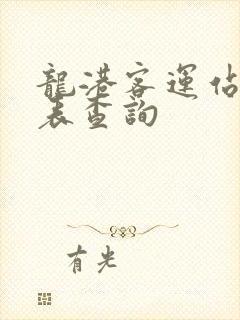 龙港客运站时刻表查询