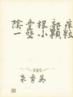 阴囊根部痒带有一些小颗粒