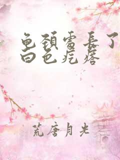 龟颈处长了一个白色疙瘩