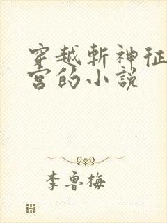 穿越斩神征服后宫的小说