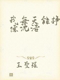 我每天能挣一个亿沈浩