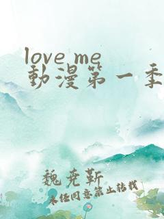 love me动漫第一季在线观看