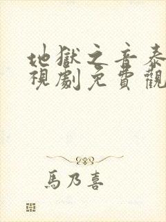 地狱之音泰剧电视剧免费观看国语