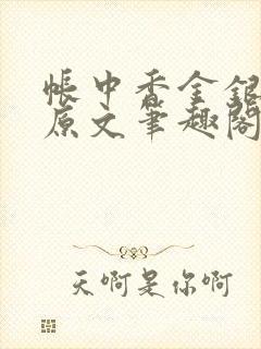 帐中香金银花露原文笔趣阁