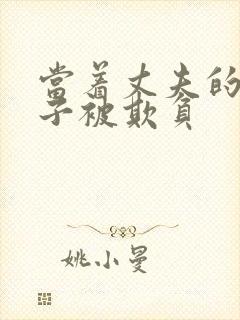 当着丈夫的面妻子被欺负