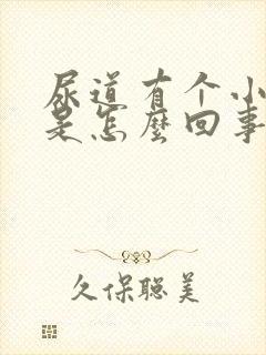 尿道有个小疙瘩是怎么回事